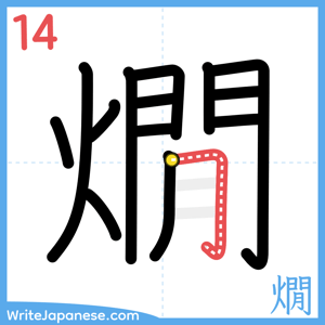 How to write "燗" - stroke 14