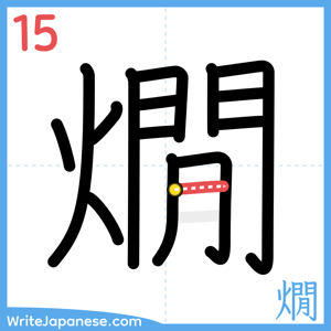 How to write "燗" - stroke 15