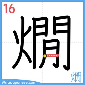 How to write "燗" - stroke 16