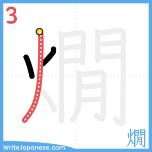How to write "燗" - stroke 3