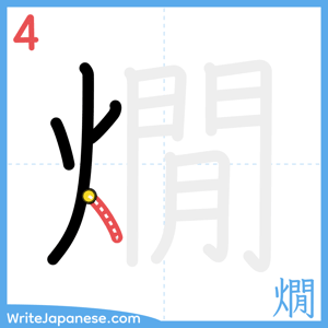 How to write "燗" - stroke 4