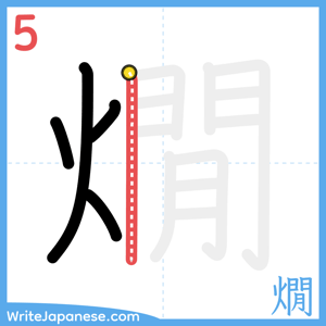 How to write "燗" - stroke 5