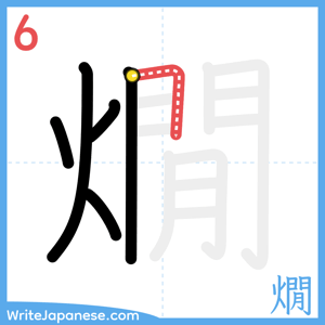 How to write "燗" - stroke 6