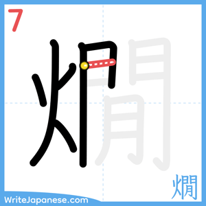 How to write "燗" - stroke 7