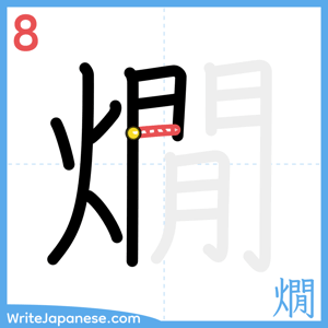 How to write "燗" - stroke 8