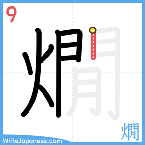 How to write "燗" - stroke 9