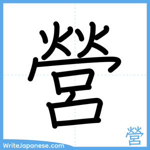 How to write "營" - complete stroke order