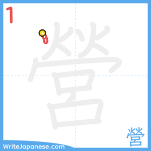 How to write "營" - stroke 1