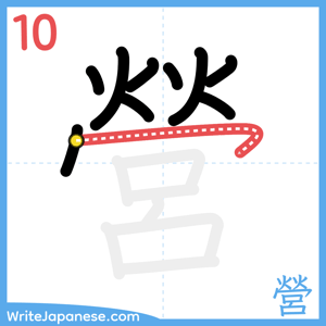 How to write "營" - stroke 10