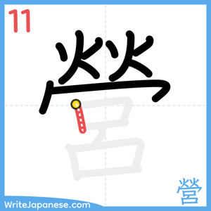 How to write "營" - stroke 11