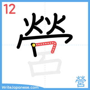 How to write "營" - stroke 12