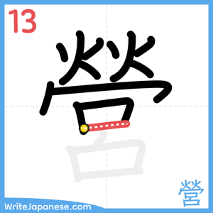 How to write "營" - stroke 13