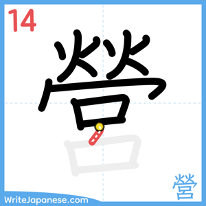 How to write "營" - stroke 14