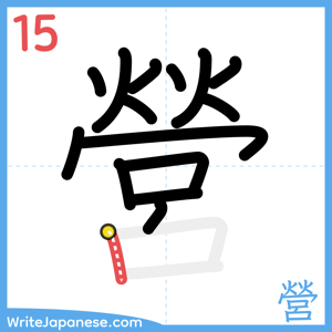 How to write "營" - stroke 15
