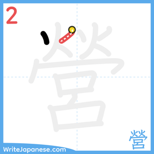 How to write "營" - stroke 2