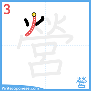 How to write "營" - stroke 3