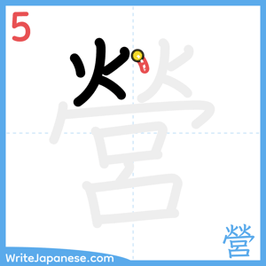 How to write "營" - stroke 5
