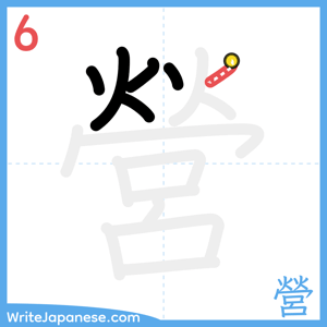 How to write "營" - stroke 6