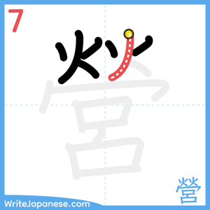 How to write "營" - stroke 7