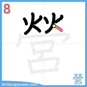 How to write "營" - stroke 8