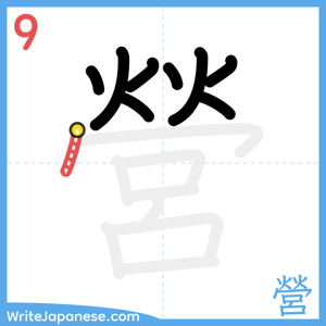 How to write "營" - stroke 9