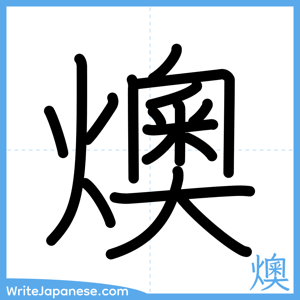 How to write "燠" - complete stroke order