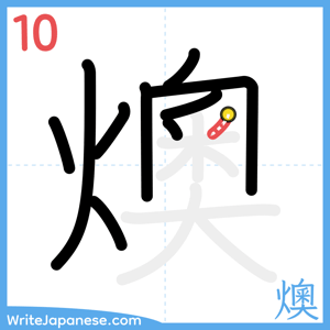 How to write "燠" - stroke 10