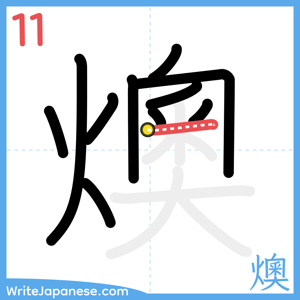 How to write "燠" - stroke 11