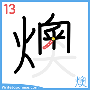 How to write "燠" - stroke 13