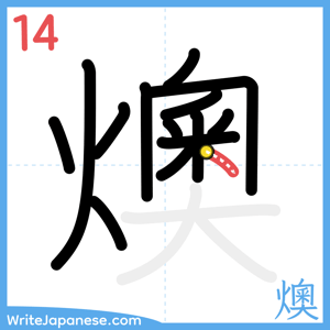 How to write "燠" - stroke 14