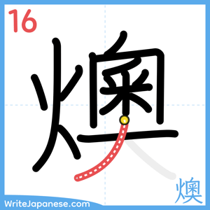 How to write "燠" - stroke 16