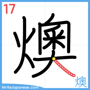 How to write "燠" - stroke 17