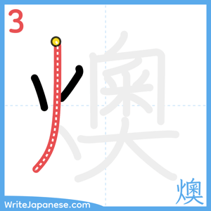 How to write "燠" - stroke 3