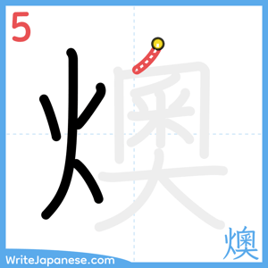 How to write "燠" - stroke 5