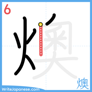 How to write "燠" - stroke 6