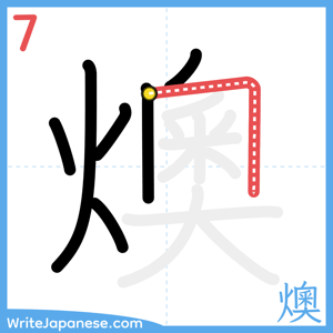 How to write "燠" - stroke 7