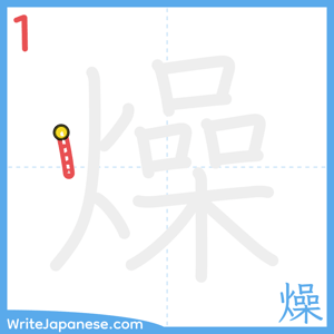 How to write "燥" - stroke 1