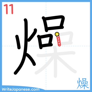 How to write "燥" - stroke 11