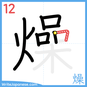How to write "燥" - stroke 12
