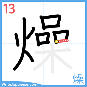How to write "燥" - stroke 13