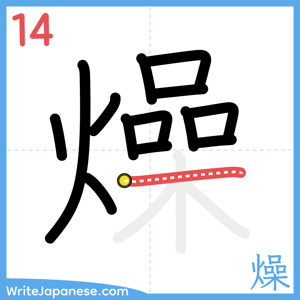 How to write "燥" - stroke 14