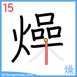 How to write "燥" - stroke 15