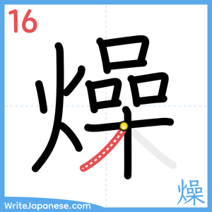 How to write "燥" - stroke 16