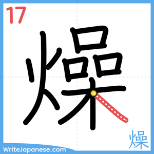 How to write "燥" - stroke 17