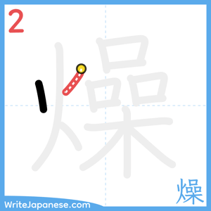 How to write "燥" - stroke 2