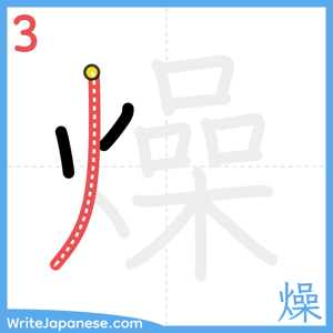 How to write "燥" - stroke 3