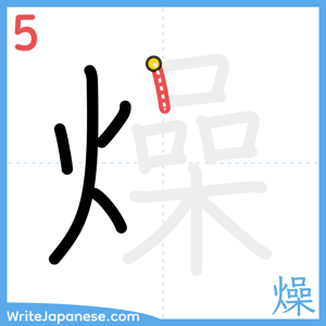 How to write "燥" - stroke 5