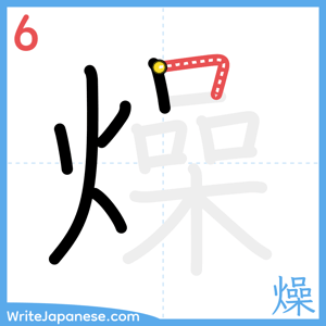 How to write "燥" - stroke 6