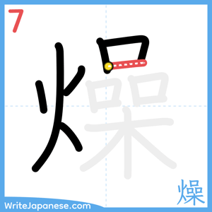 How to write "燥" - stroke 7