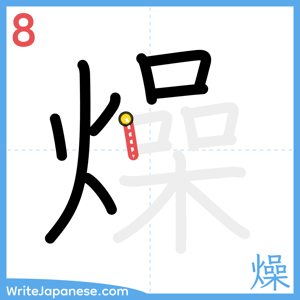 How to write "燥" - stroke 8